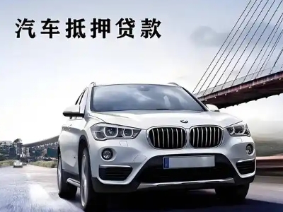 光泽车抵贷如何办理押车和不押车?