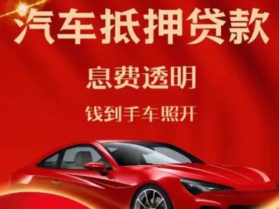 光泽良好口碑的汽车抵押贷款公司推荐