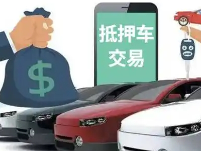 光泽汽车抵押贷款通过率高