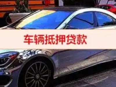 光泽汽车抵押借款的额度如何确定？