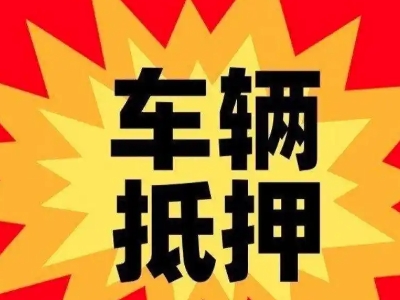 光泽车辆抵押贷款哪些品牌的车能抵押更多钱？