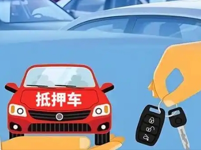 光泽不押车贷款怎么贷?光泽不押车哪里可以办理?